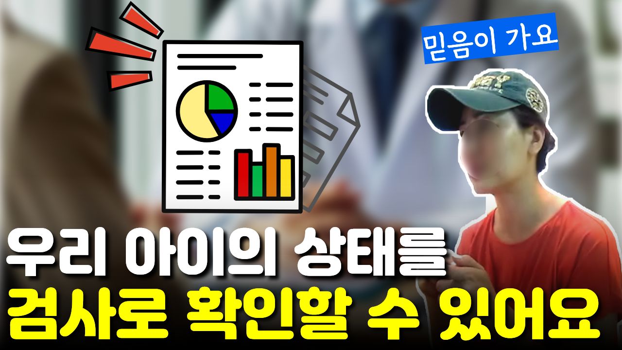 정확한 검사 결과로 보여줘서 신뢰가 갔던 병원, 과학적 근거가 중요했던 이유