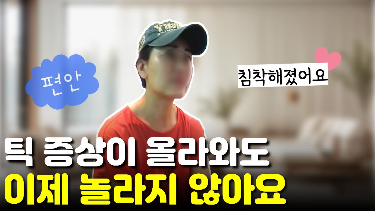 아이 틱 증상이 다시 심해져도 "원점은 아니다" 틱 재발과 악화에도 담담해진 어머니