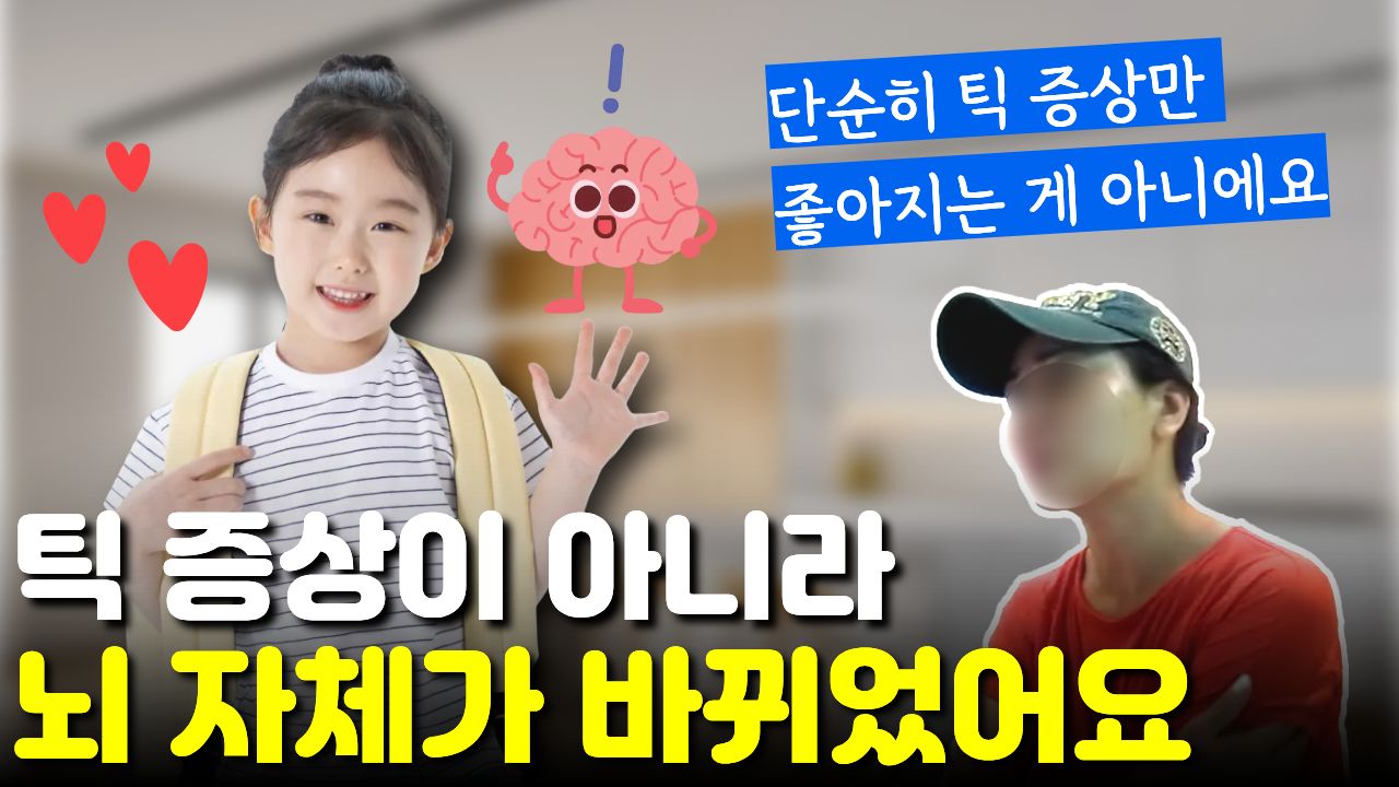 "단순히 틱만 잡는 치료가 아니었다" 아이의 반응 자체가 바뀐 것을 느낀 어머니