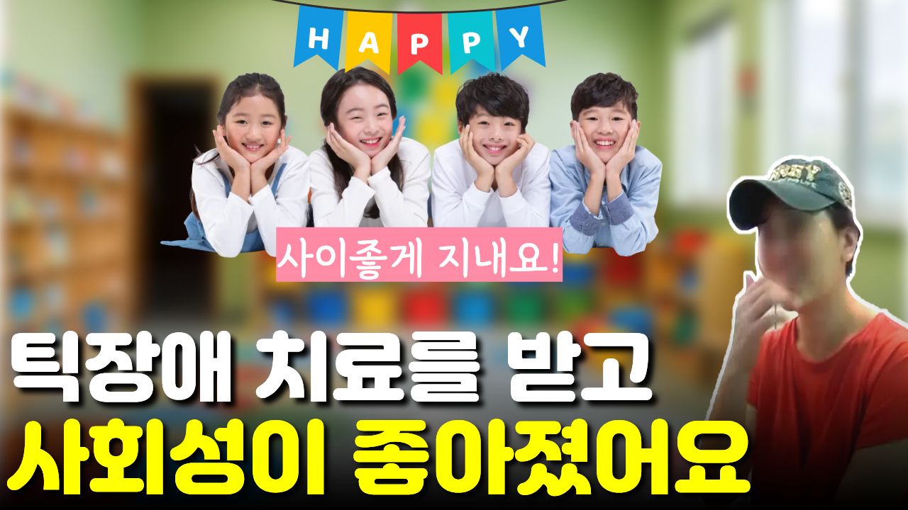 틱 증상 때문에 "친구 관계, 사회성"이 걱정됐는데... 치료 후 자기표현 늘고 잘 지내는 아이