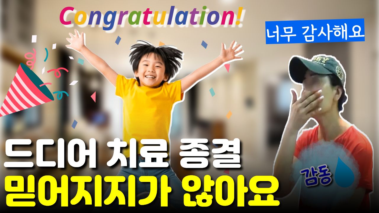 "믿어지지가 않는다" 틱 치료 졸업하는 날, 길었던 치료를 마친 환자분의 감사 인사