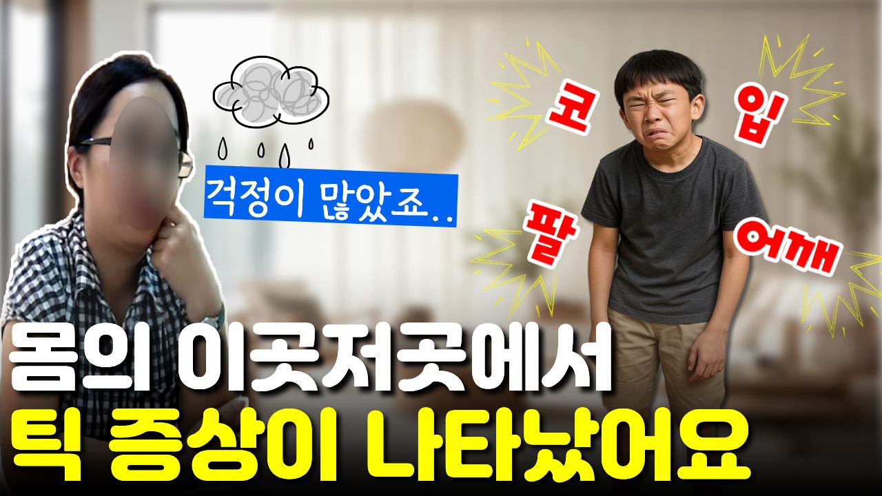 코 찡긋, 어깨 으쓱, 점프까지 "모든 근육 틱"을 다 겪었던 복합 틱 아이의 치료 전 증상