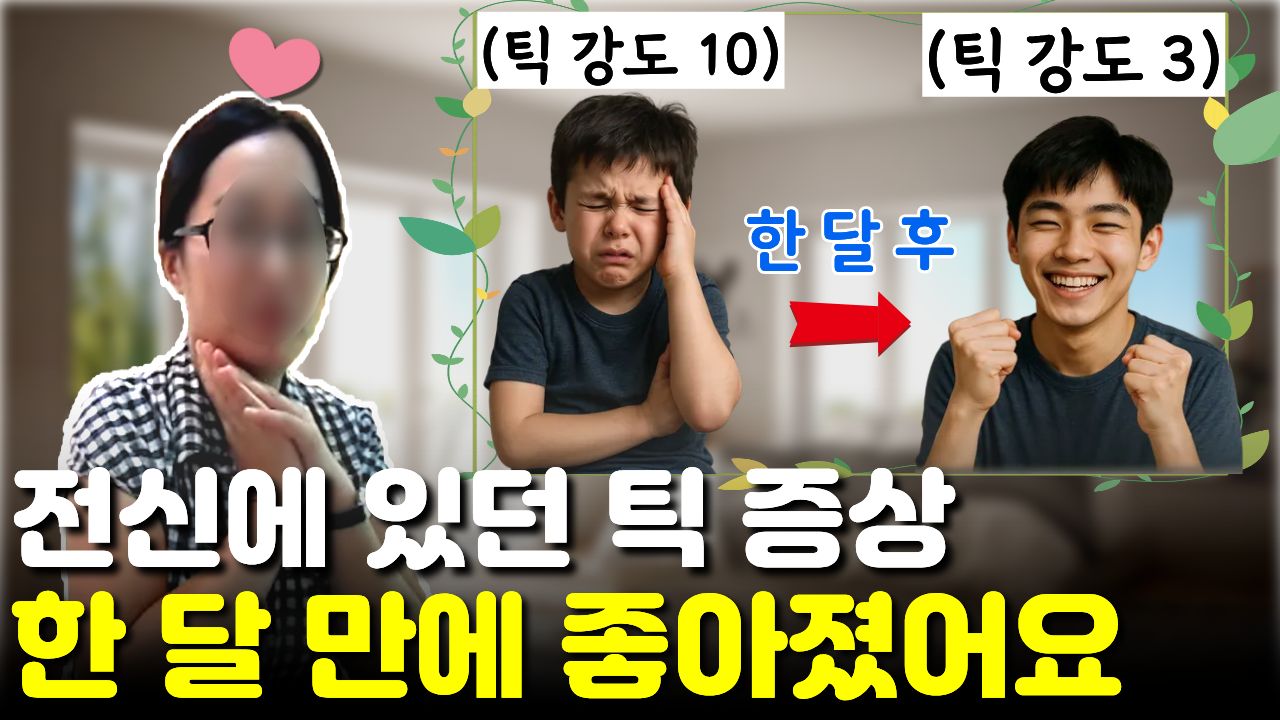 "머리부터 발끝까지" 틱이 있던 초등학생, 한 달 만에 절반 이상 좋아진 치료 경과 후기