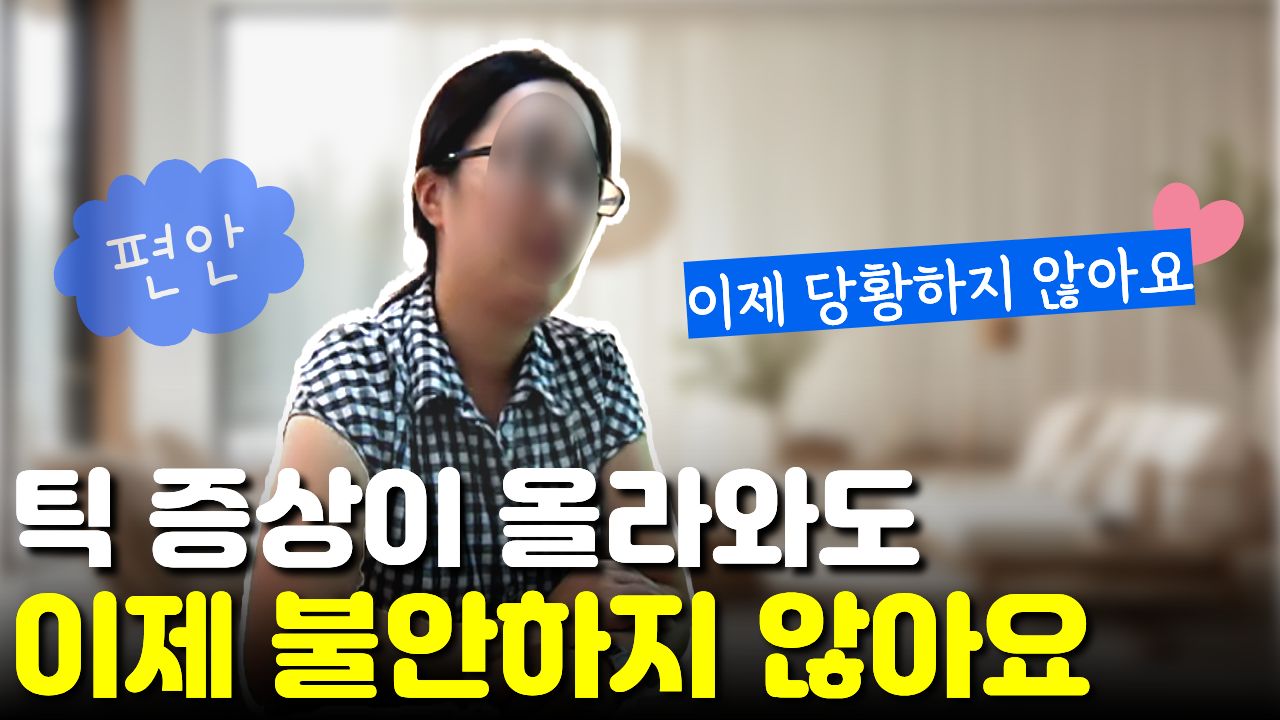 아이 틱 다시 심해져도 "이제 불안하지 않다" 증상 굴곡에 당황하지 않게 된 엄마 후기
