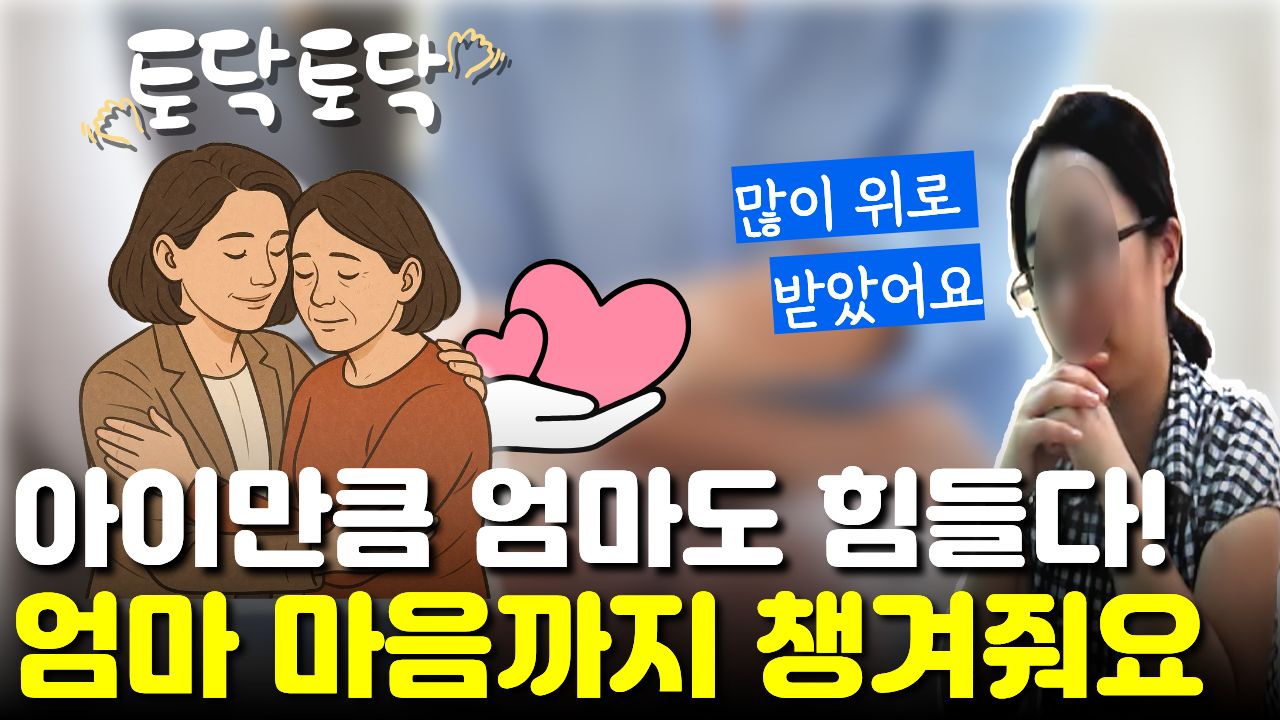 "아이도 힘들지만 엄마도 힘들잖아요" 아이 치료와 함께 지친 엄마 마음까지 상담해주는 특별한 병원