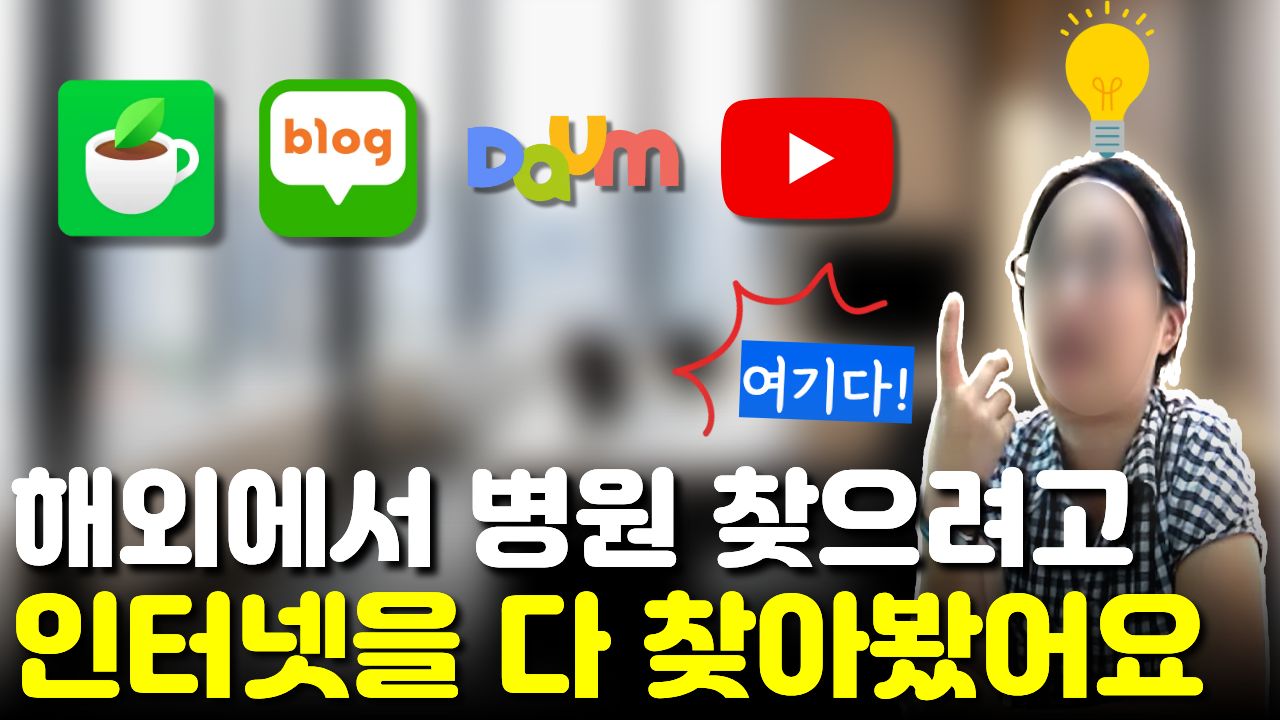 해외 거주 보호자가 "모든 인터넷"을 찾아본 후 한국까지 와서 틱 치료를 결심한 사례