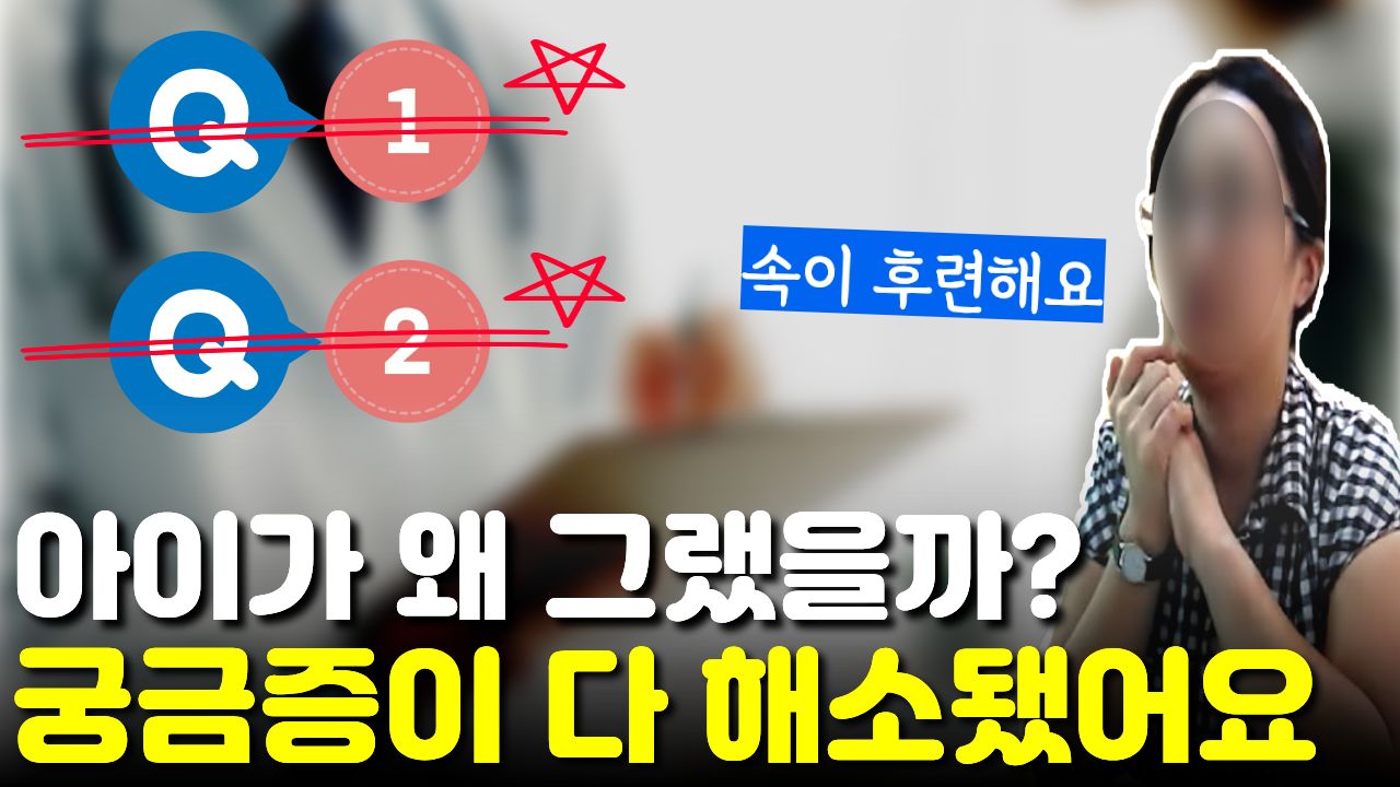 "아이가 왜 그랬을까?" 틱에 대한 모든 궁금증이 풀려 속이 후련했다는 어머니