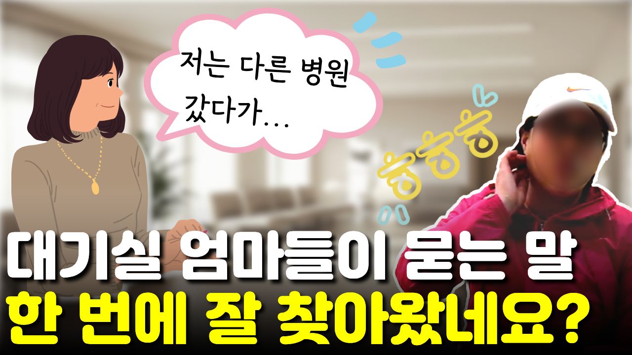 "어떻게 한 번에 잘 찾아왔어요?" 틱 병원 여러 곳 다니다 악화돼서 온 엄마들이 묻는 말