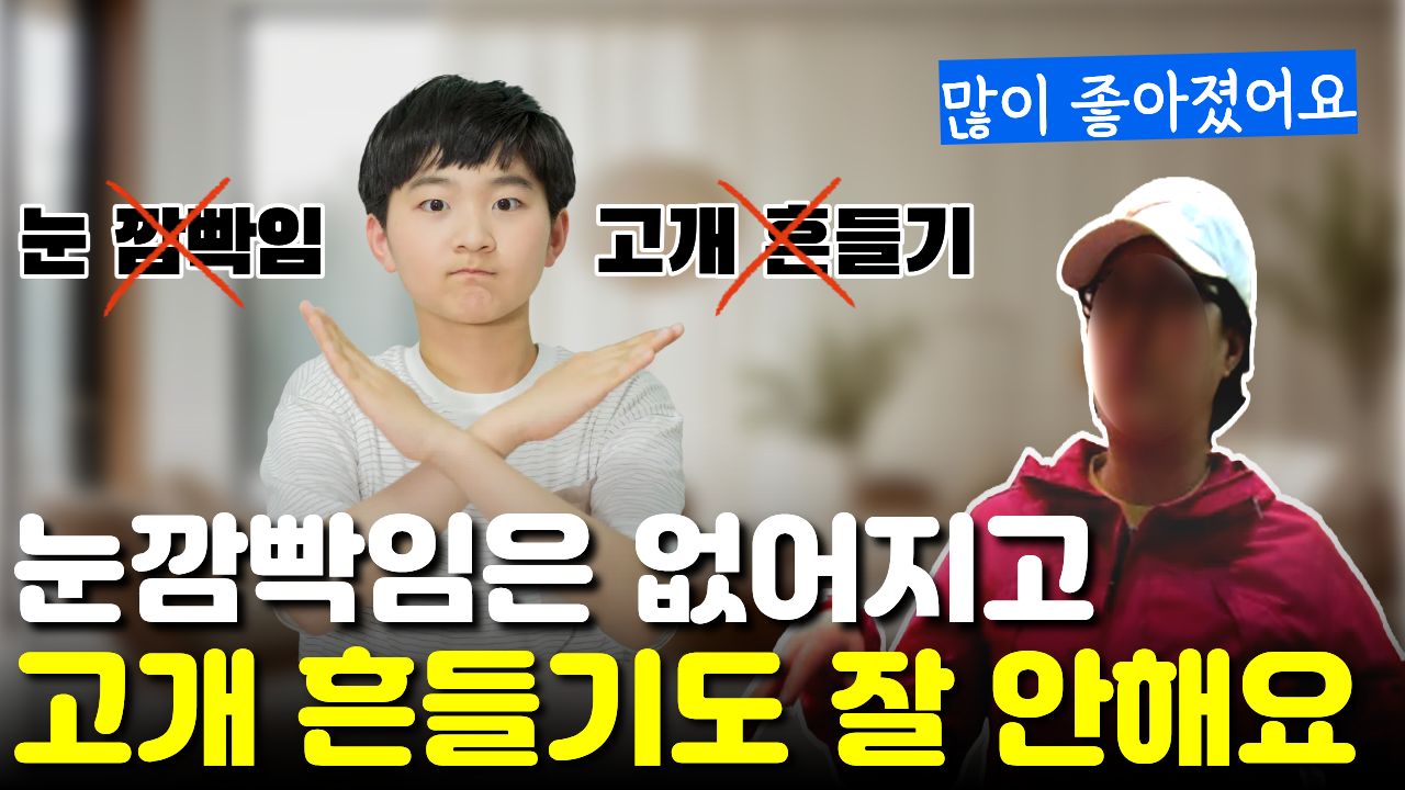 틱 치료 후 눈 깜빡임은 "아예 없어졌고" 고개 흔들기도 거의 사라진 아이