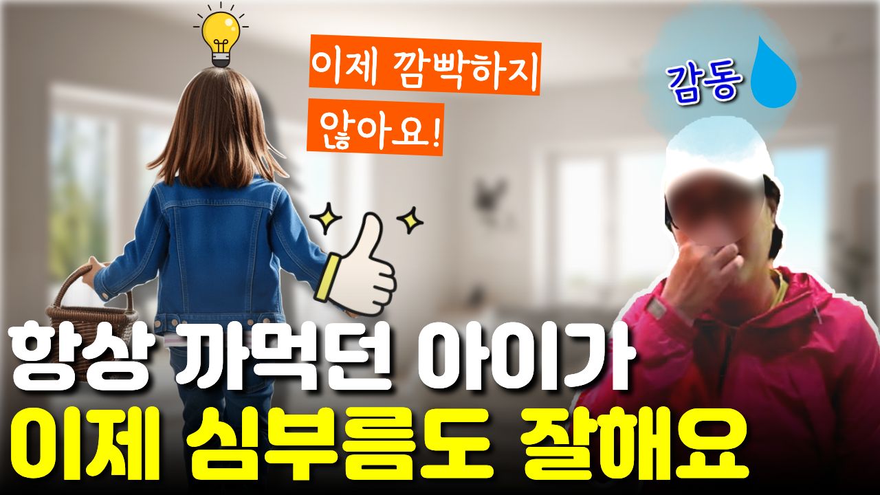 "맨날 까먹던" 아이가 "심부름을 안 까먹고" 해온 놀라운 변화