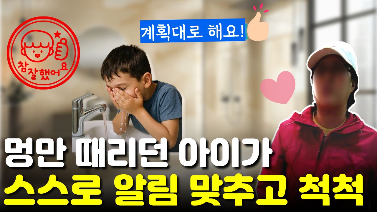 "나무늘보" 같아서 매일 잔소리했는데 이젠 스스로 알람 맞추고 학교 갈 준비를 척척