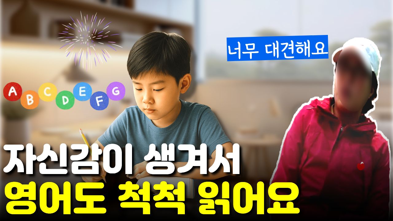 자신감이 생겨 "영어를 척척" 읽고 시키지 않아도 스스로 공부하는 아이