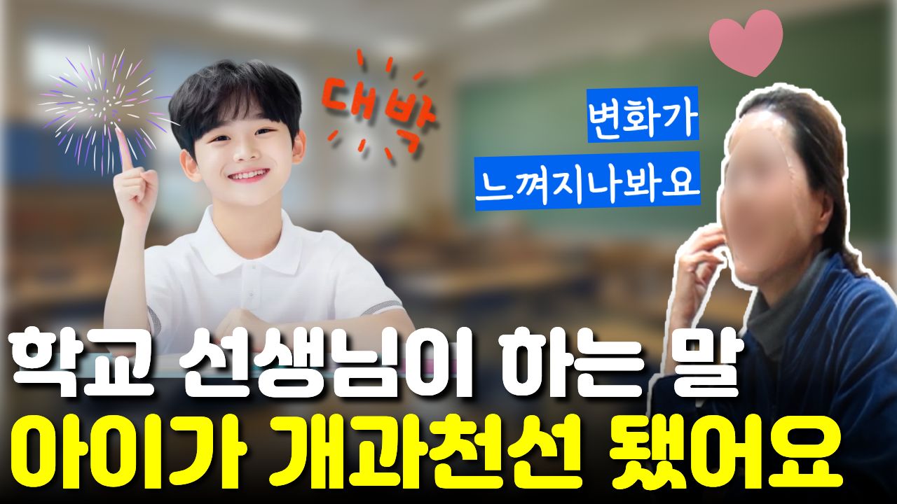 "우리 애가 개과천선 됐어요" 학교 선생님도 알아볼 만큼 아이가 180도 달라진 아이