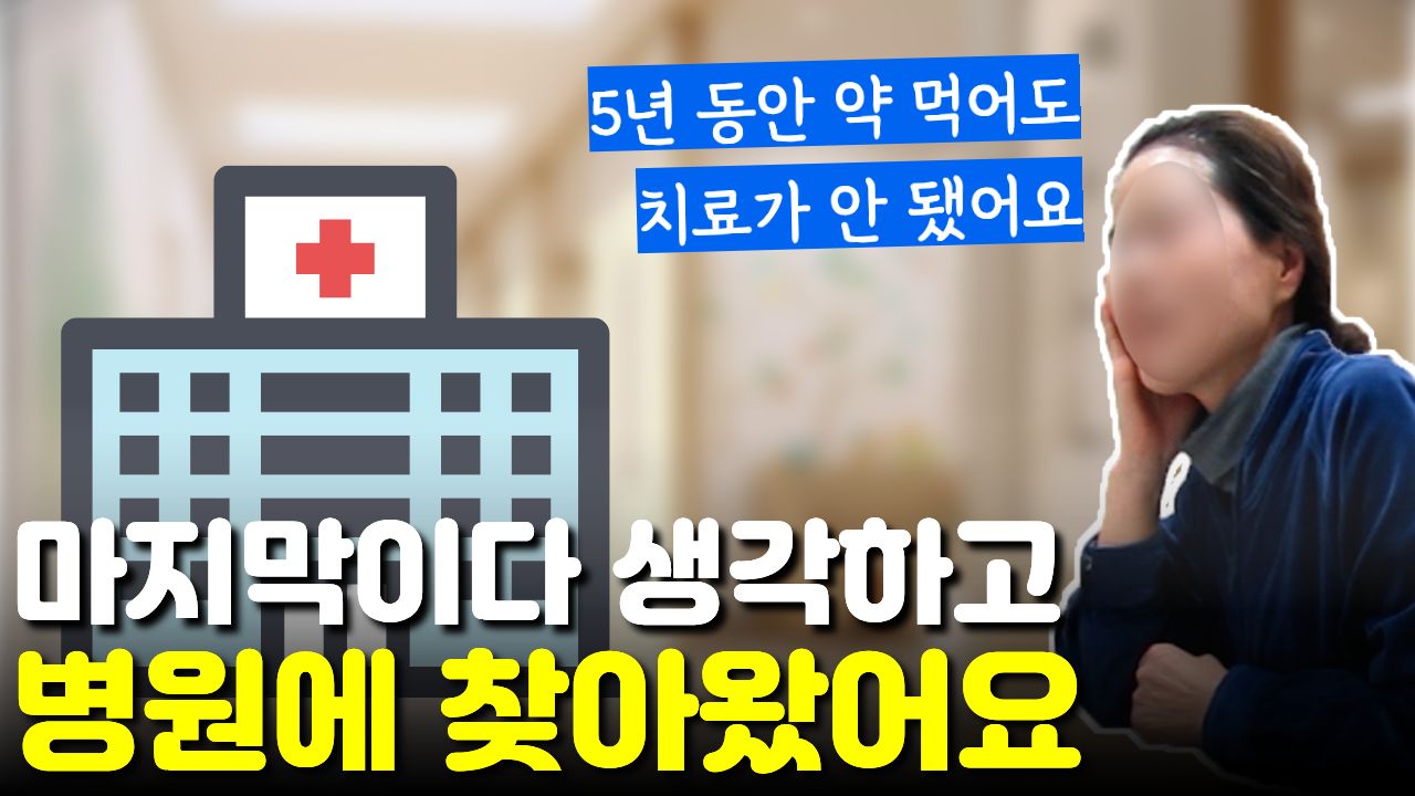 5년간 정신과 약을 먹고도 안돼서 "여기가 마지막"이라는 생각으로 병원을 옮겼어요