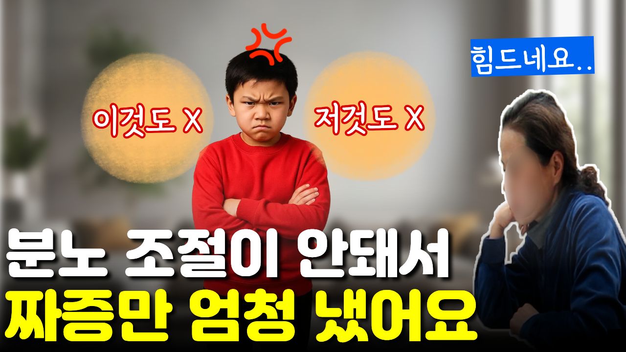 "어른들 화병 난 것처럼" 결국 짜증으로 이어졌던 아이