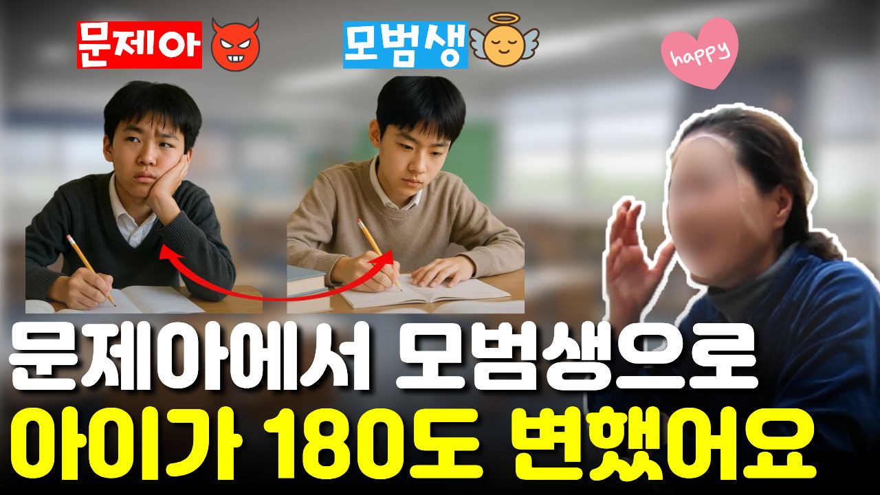 1학기 문제아에서 2학기 모범생으로 180도 변한 아이 