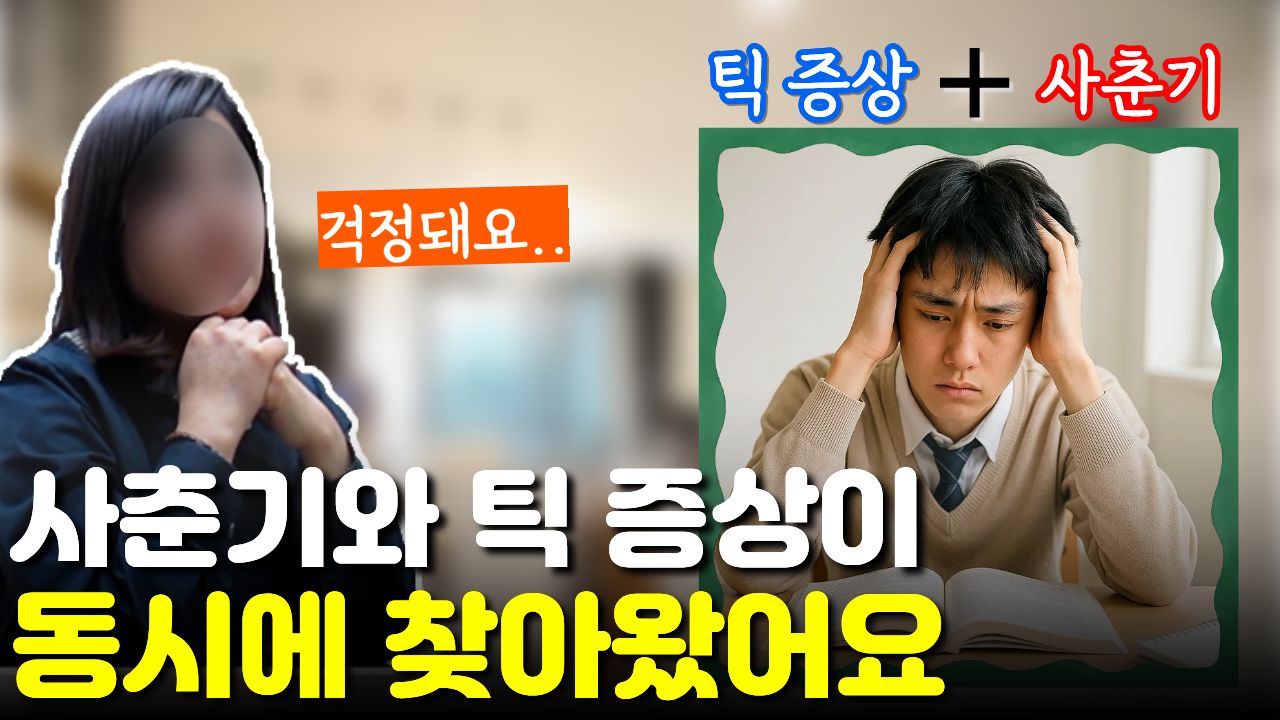 "사춘기와 틱 증상"이 겹쳐 소통을 거부하고 침울해했던 아이