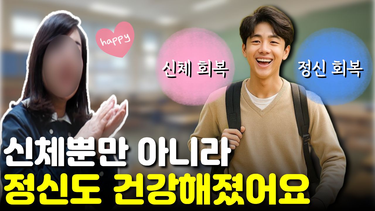 "몸뿐만 아니라 정신적인 부분"이 좋아져 예전의 활달한 모습을 되찾은 아이