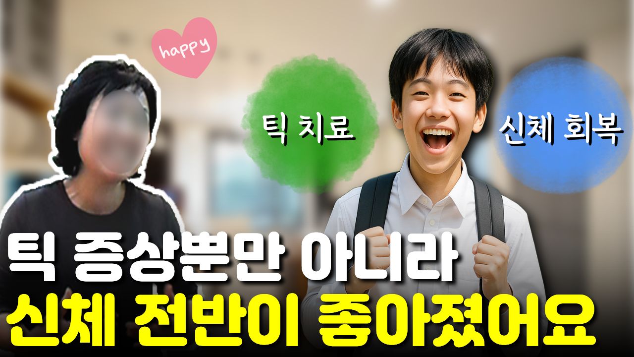 소리, 머리 틱만 좋아진 줄 알았는데 "몸과 얼굴"이 다 좋아져 "황홀했다"는 보호자