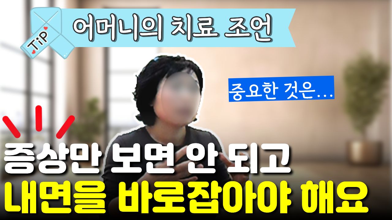 "겉으로 나온 증상"이 아닌 "내면의 힘든 부분"을 바로잡아야 한다는 조언