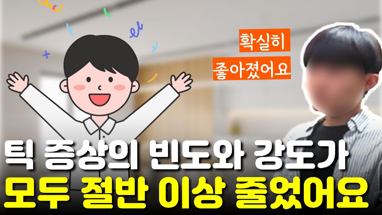 틱 "빈도와 강도가 모두 줄어" 강도 10에서 5로, 빈도 주 4회에서 1회로