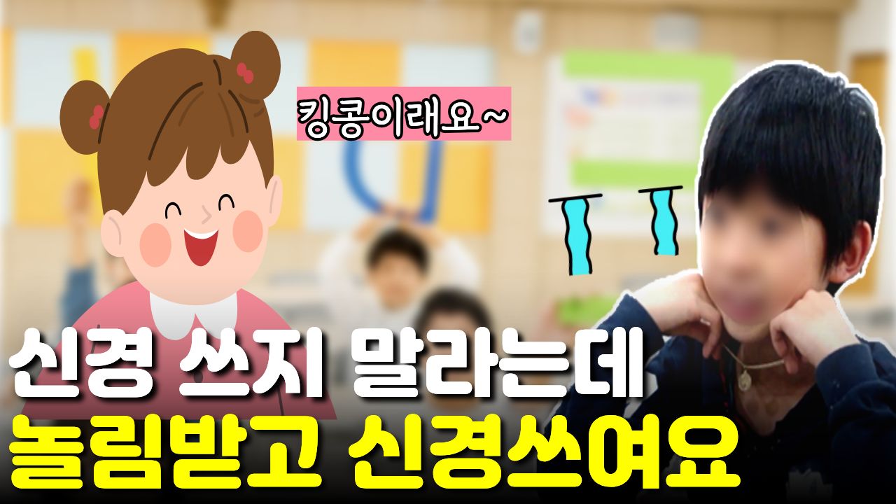 "친구들이 킹콩이라고 놀려" "계속 신경이 쓰인다"는 틱 증상 학생 인터뷰