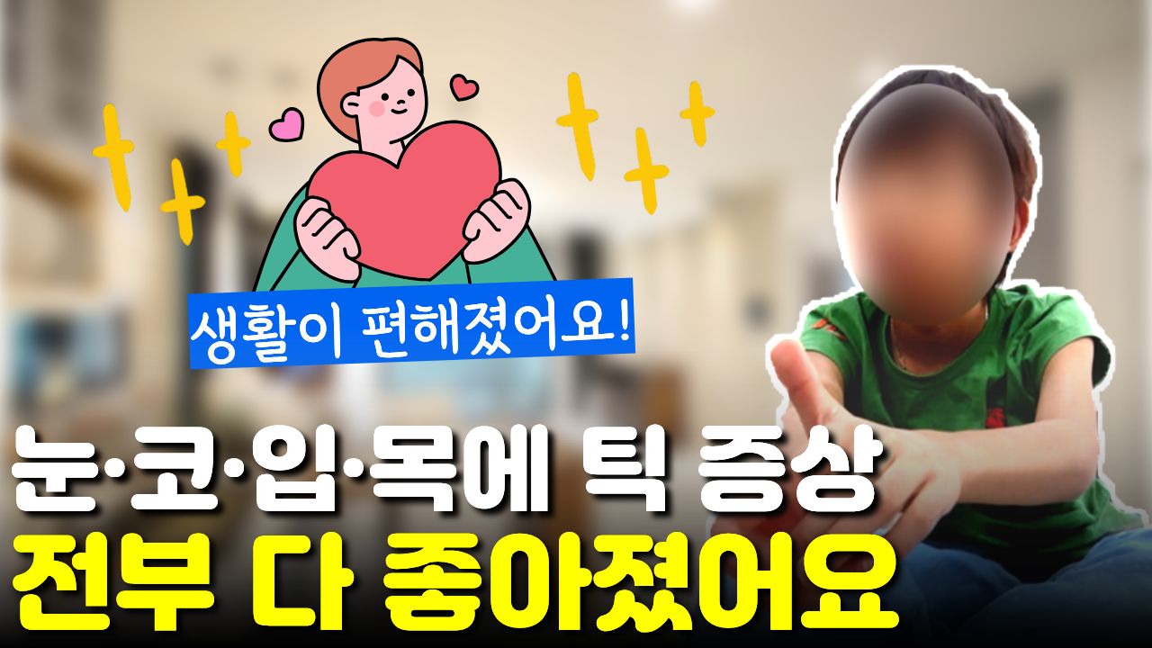 목, 코, 입, 눈 깜빡임 "모든 틱"이 "많이 나아진 것 같다"는 학생 치료 후기