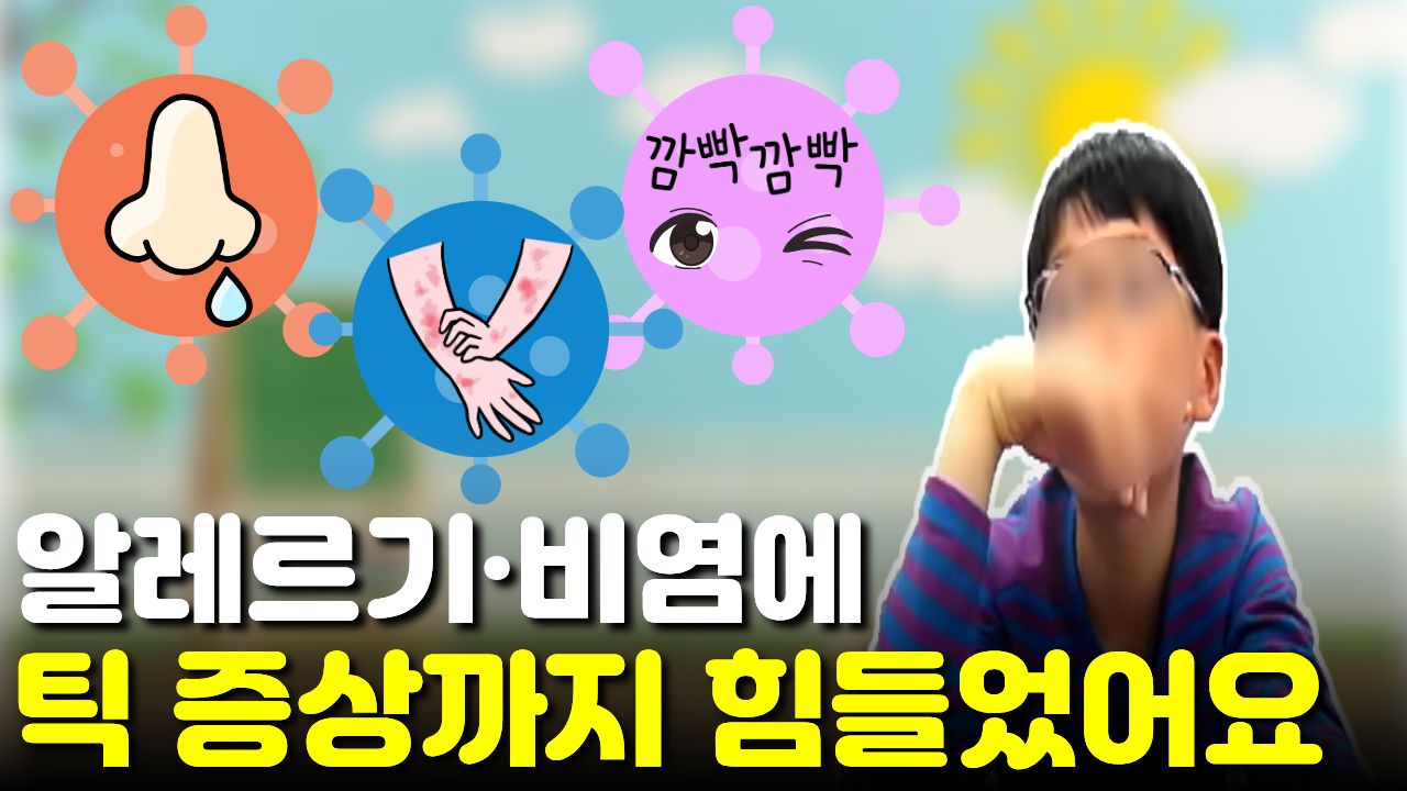 "눈, 코, 피부까지" 다 가려웠어요 틱 증상과 비염, 알레르기를 함께 겪었던 아이