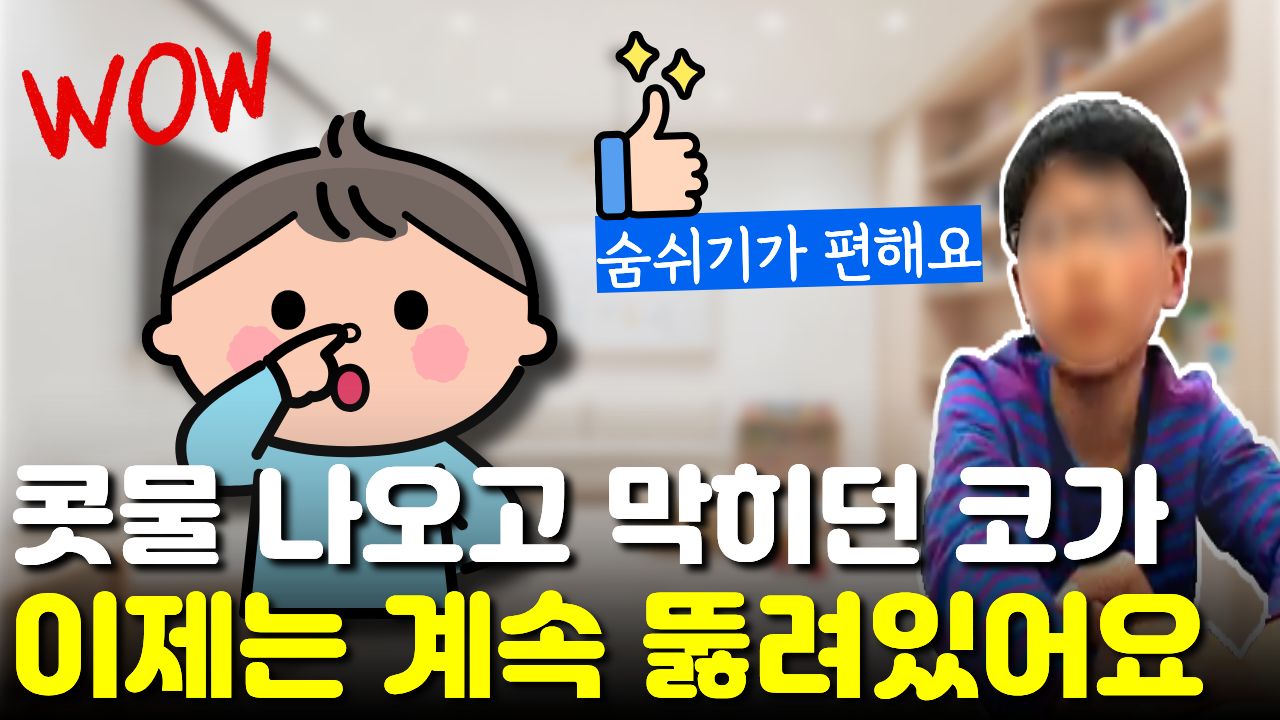 "겨울마다 콧물, 코막힘이 심했는데..." 틱 치료 후 "계속 뚫려있어" 코가 편해진 아이