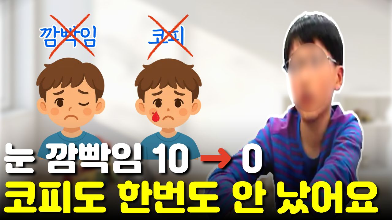 눈 깜빡임 "10개에서 0개" 일주일에 3번 나던 "코피"도 멎었어요