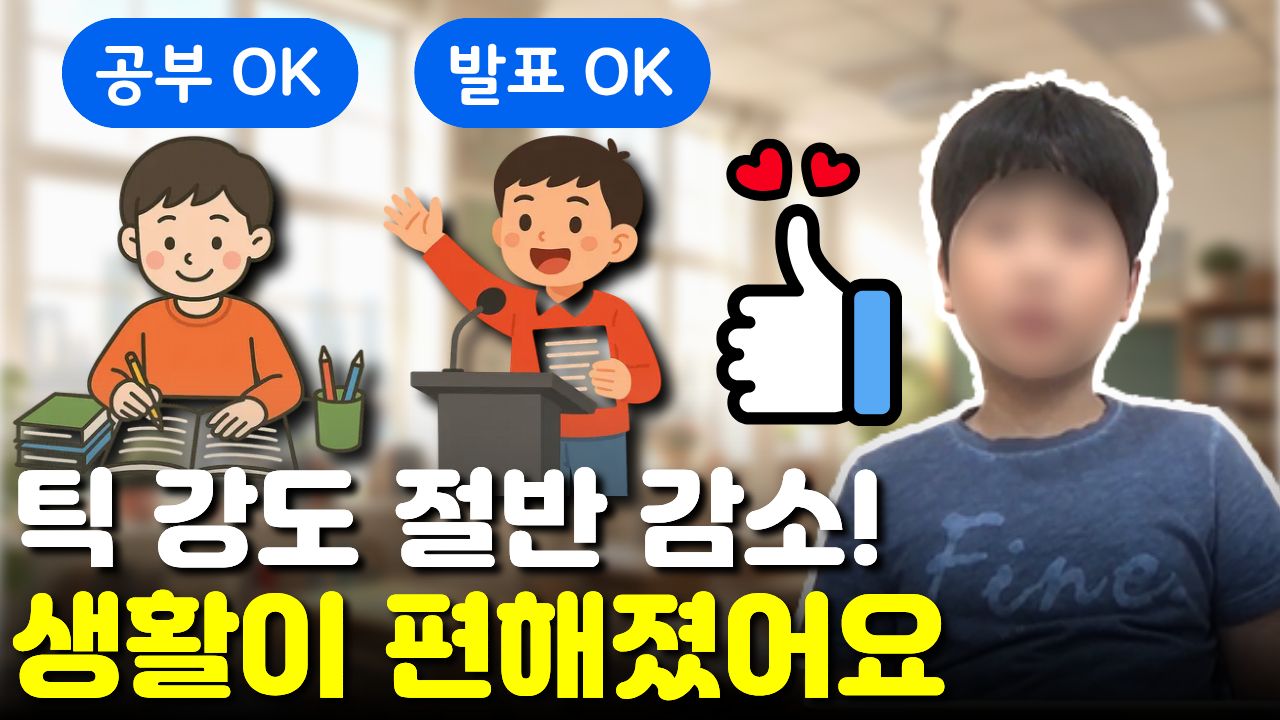 틱 강도 "8에서 4로" 발표가 끊기고 문제도 못 풀었는데 "요즘엔 편해졌어요"