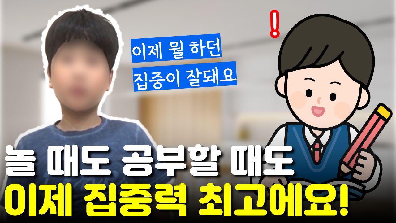 "머리 안 흔드니까" 놀 때도 편하고 "공부할 때 집중력 최고"
