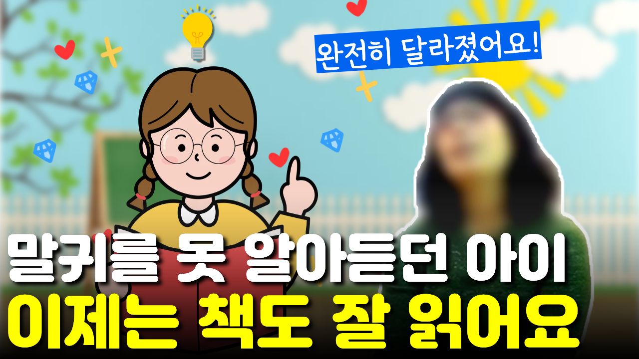 "말귀를 못 알아듣던" 아이가 "이젠 책도 너무 잘 읽는다"고 동생도 놀라는 변화