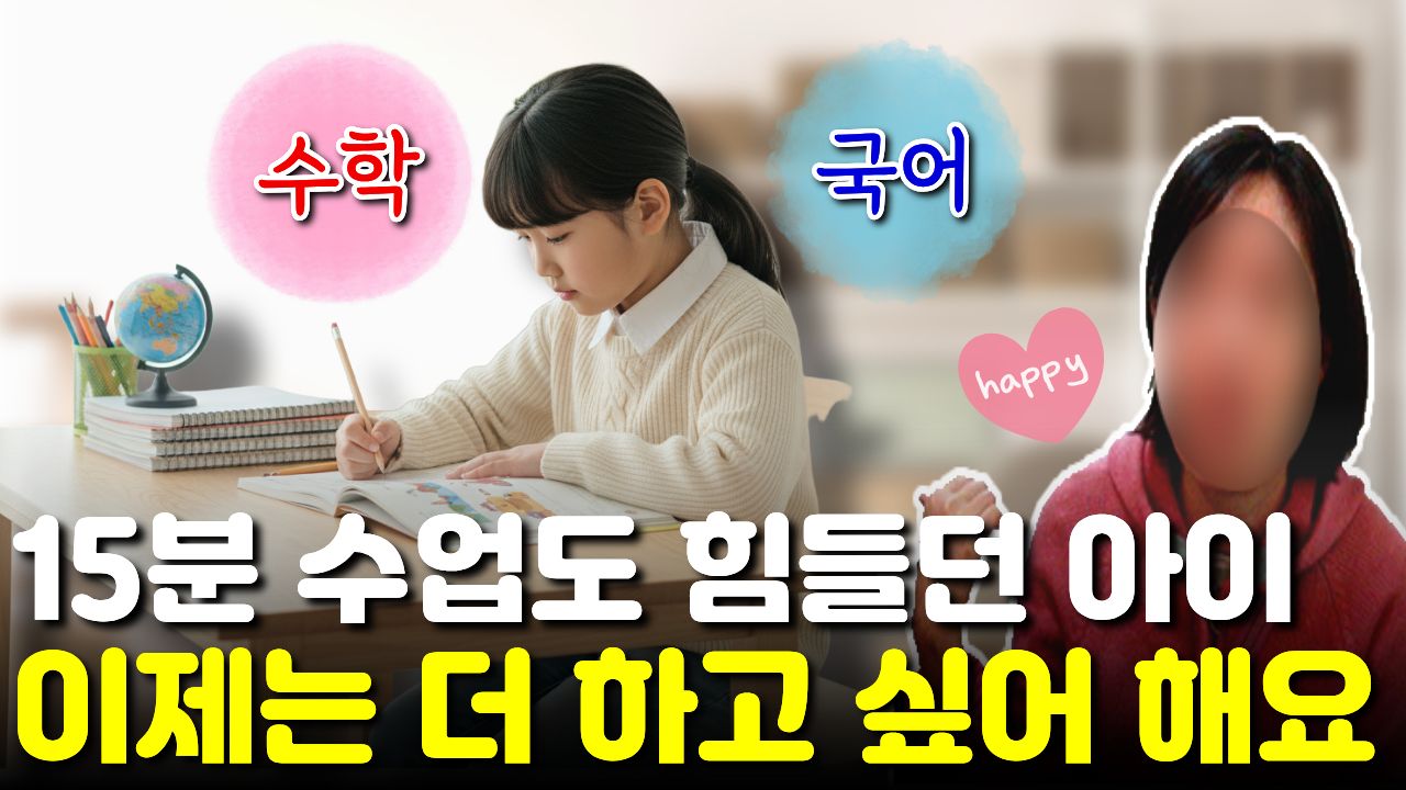 "15분도 지겨워하던" 아이가 "이젠 30분을 연달아" 수업해요