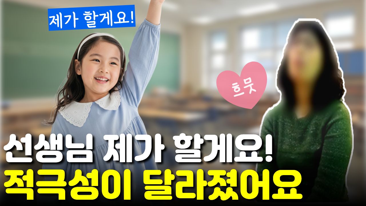 "선생님 제가 할게요!" 담임 선생님이 놀랄 만큼 긍정적으로 변한 아이