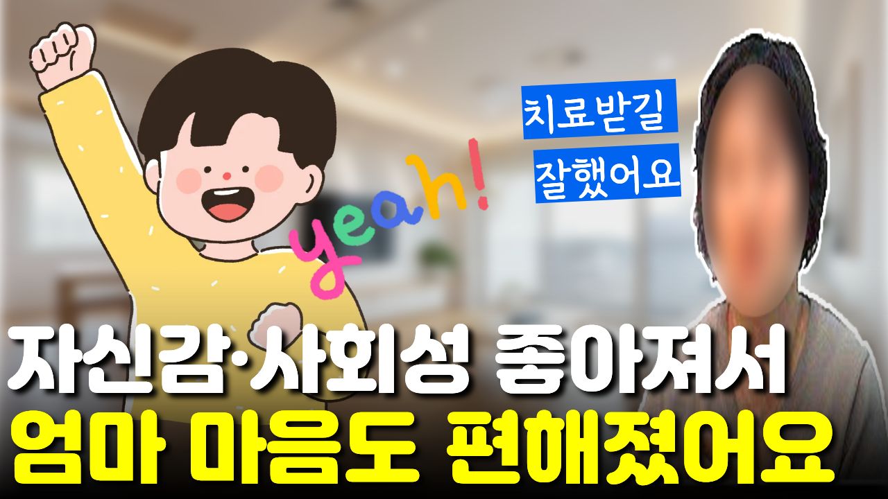 "저도 마음의 안정이 되어서" 아이를 대하는 태도도 좋아졌어요