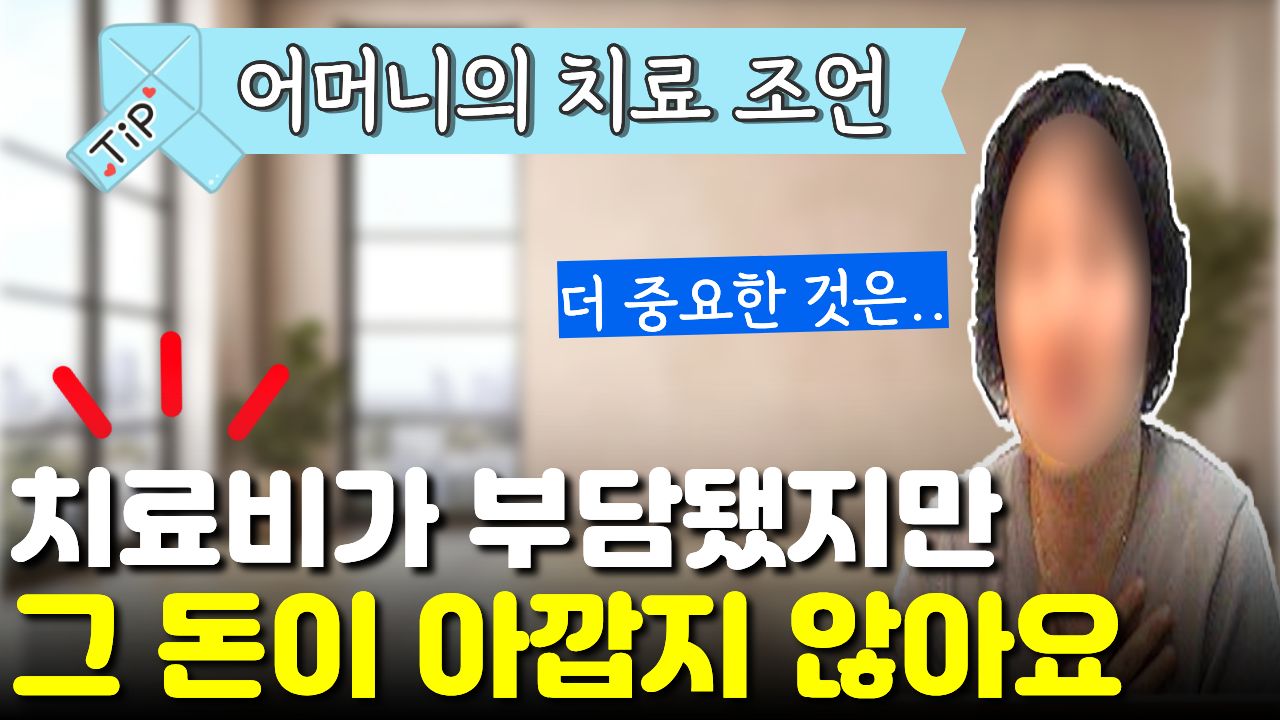 "솔직히 치료비 부담됐지만..." "그 돈이 아깝지 않을 만큼" 아이가 좋아지고 있어요