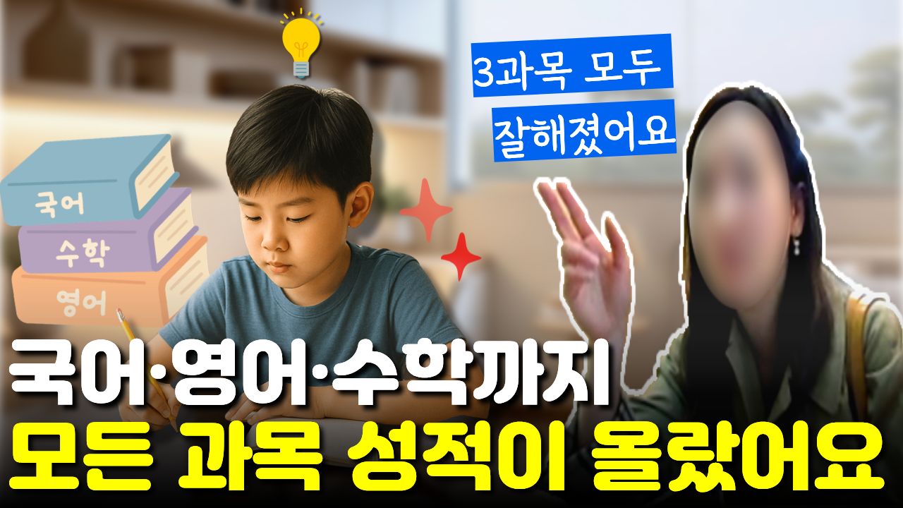 "받아쓰기 100점, 수학은 다 맞고" "영어는 레벨 건너뛰었어요"