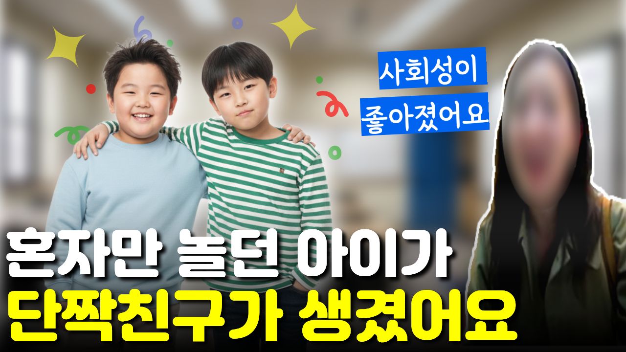 "혼자만 떨어져 놀던" 아이가 "단짝 친구"가 생기고 관계를 확장시켜나가요