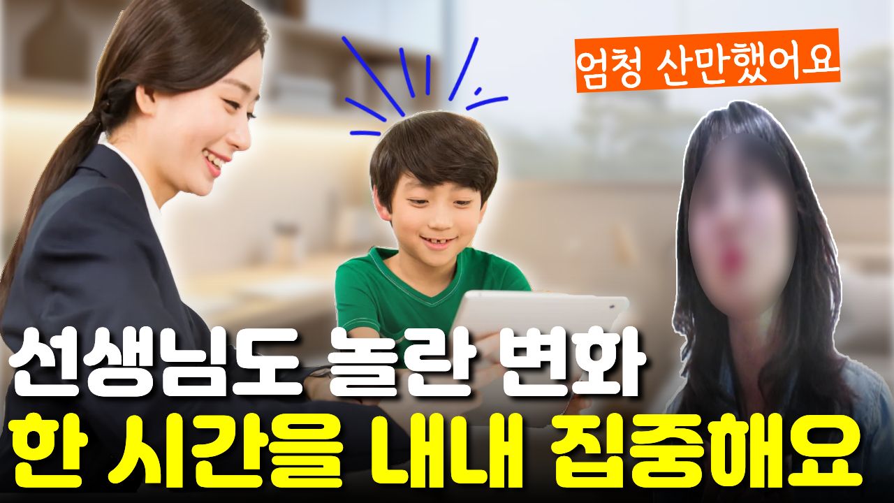 "아이가 너무 많이 변했어요" 한 시간 내내 집중해서 학습지 선생님도 칭찬