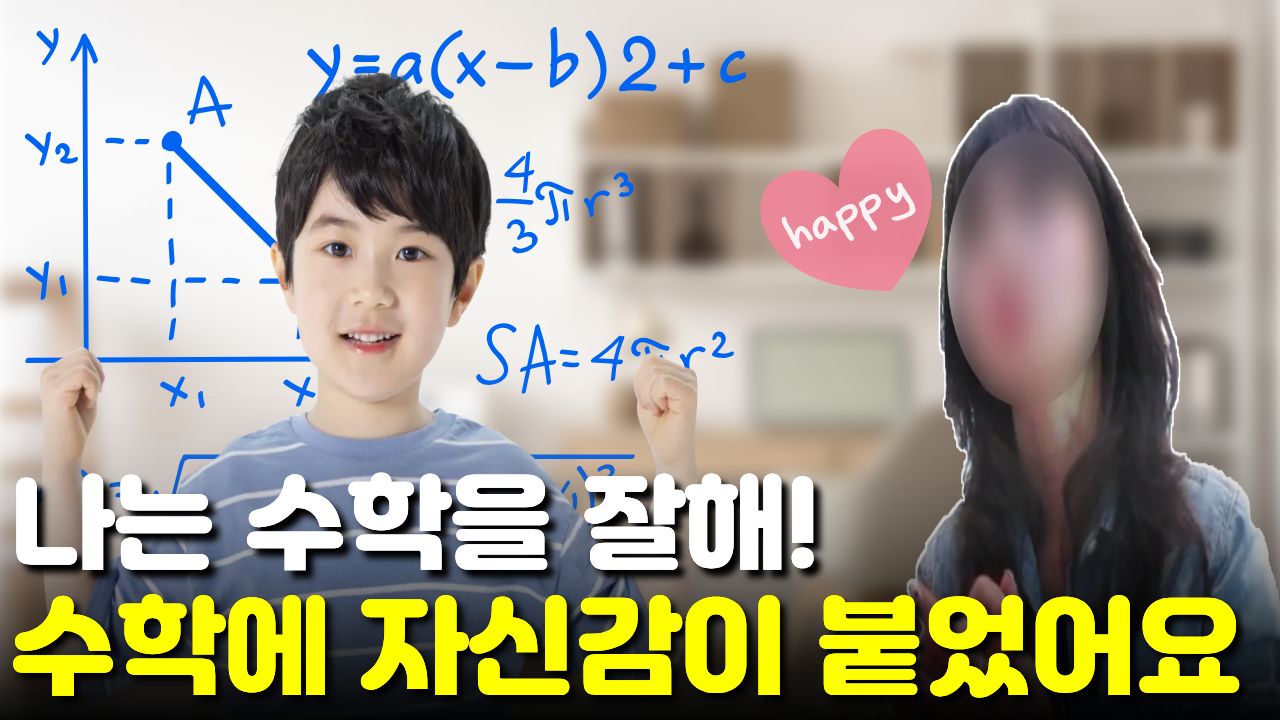 정답률, 속도 빨라지니 "나는 수학을 잘해!" 아이 입에 수학 자신감이 붙었어요