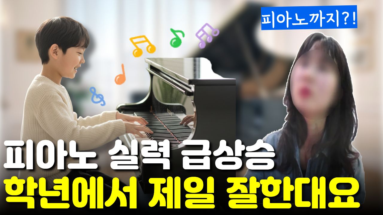 "놀려고만 하던" 아이가 집중해서 "월요일에 5곡" 진도 나갔어요