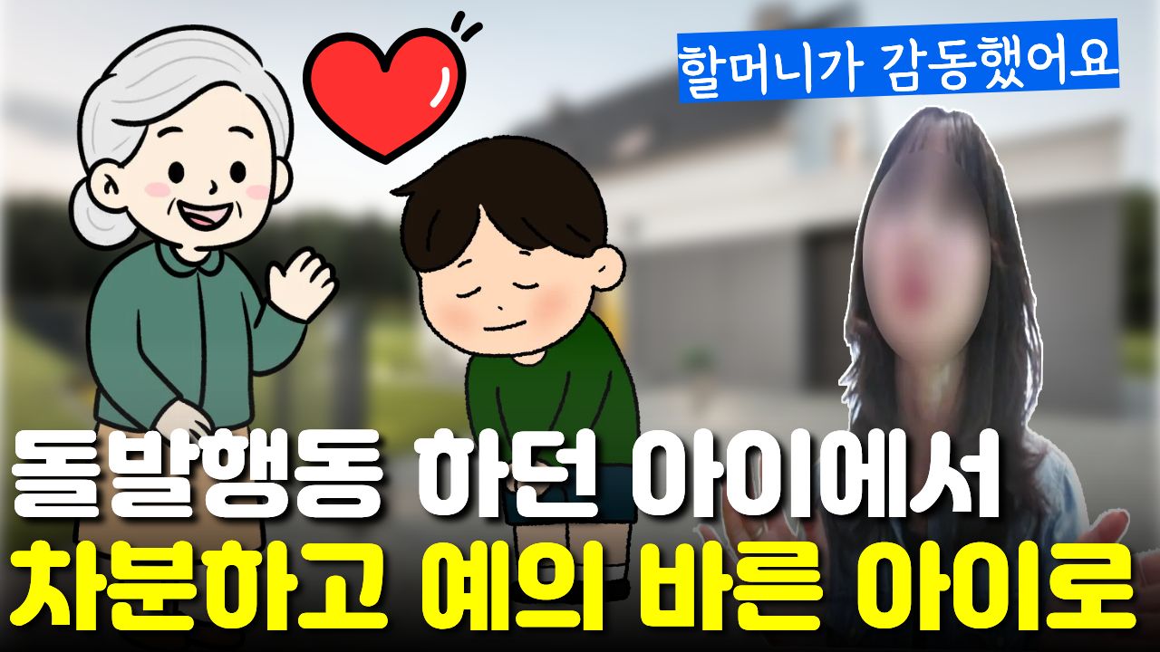 "밖에 나가면 뒤집어지던" 아이가 할머니 댁에서 "예의 바르게" 행동해 "무한 감동"