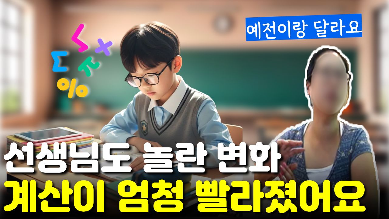 머리가 많이 돌아가나 봐요" 수학 계산이 되게 빨라졌다는 선생님 칭찬