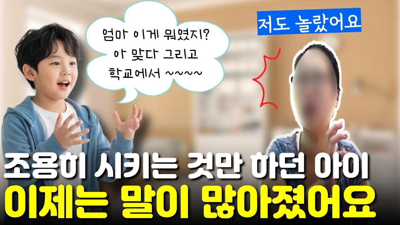 "조용히 시키는 것만 하던" 아이가 "저한테 많이 얘기해요" 학교생활, 궁금한 것 다 물어봐요