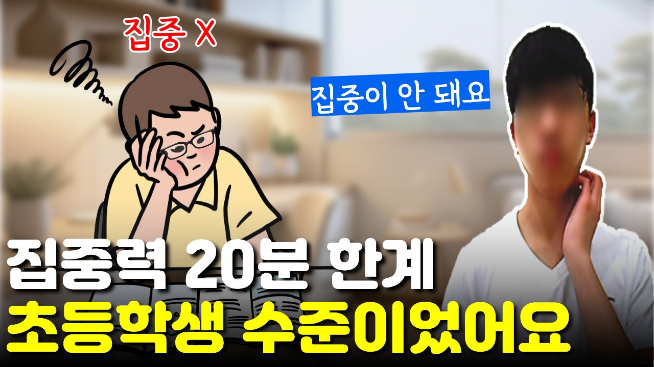 "집중력이 초등학생 수준이었죠" 20~30분도 겨우 집중하던 고등학생