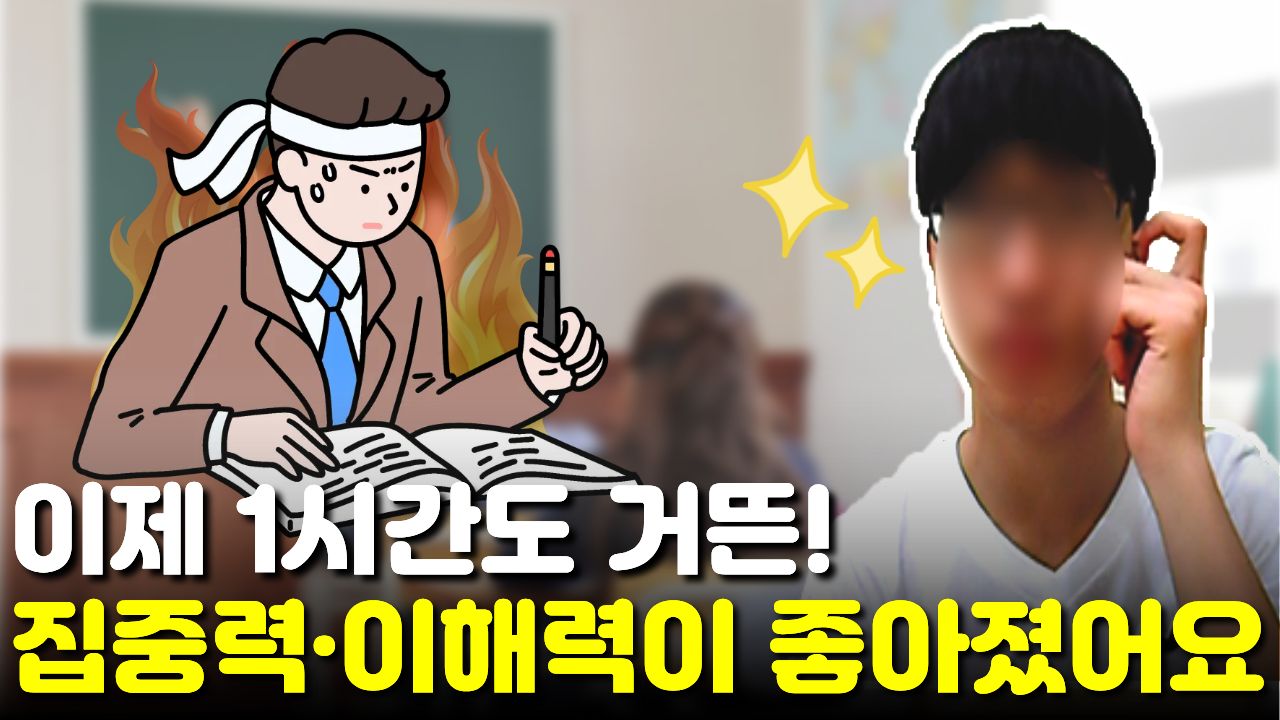 "이젠 1시간 30분" 학원/과외 수업도 거뜬히 소화할 만큼 집중력이 늘었어요