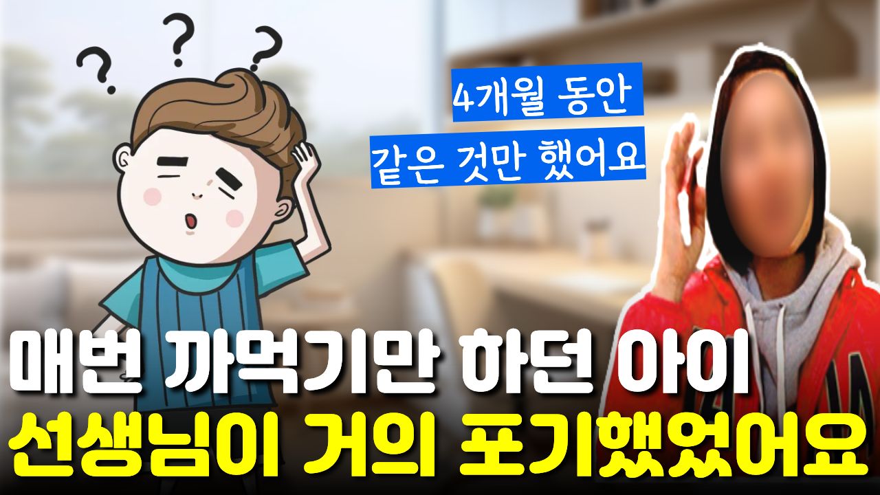 "4개월 내내 가르쳐도 잊어버렸는데..." 과외 선생님이 포기했던 아이가 "완전히 달라졌어요"