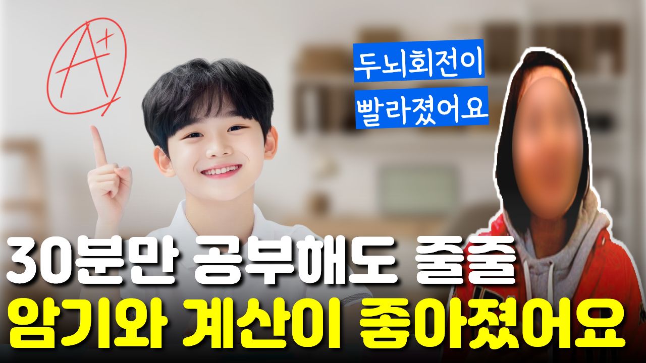 "30분만 공부해도 입에서 줄줄" 선생님보다 계산이 더 빨라졌어요