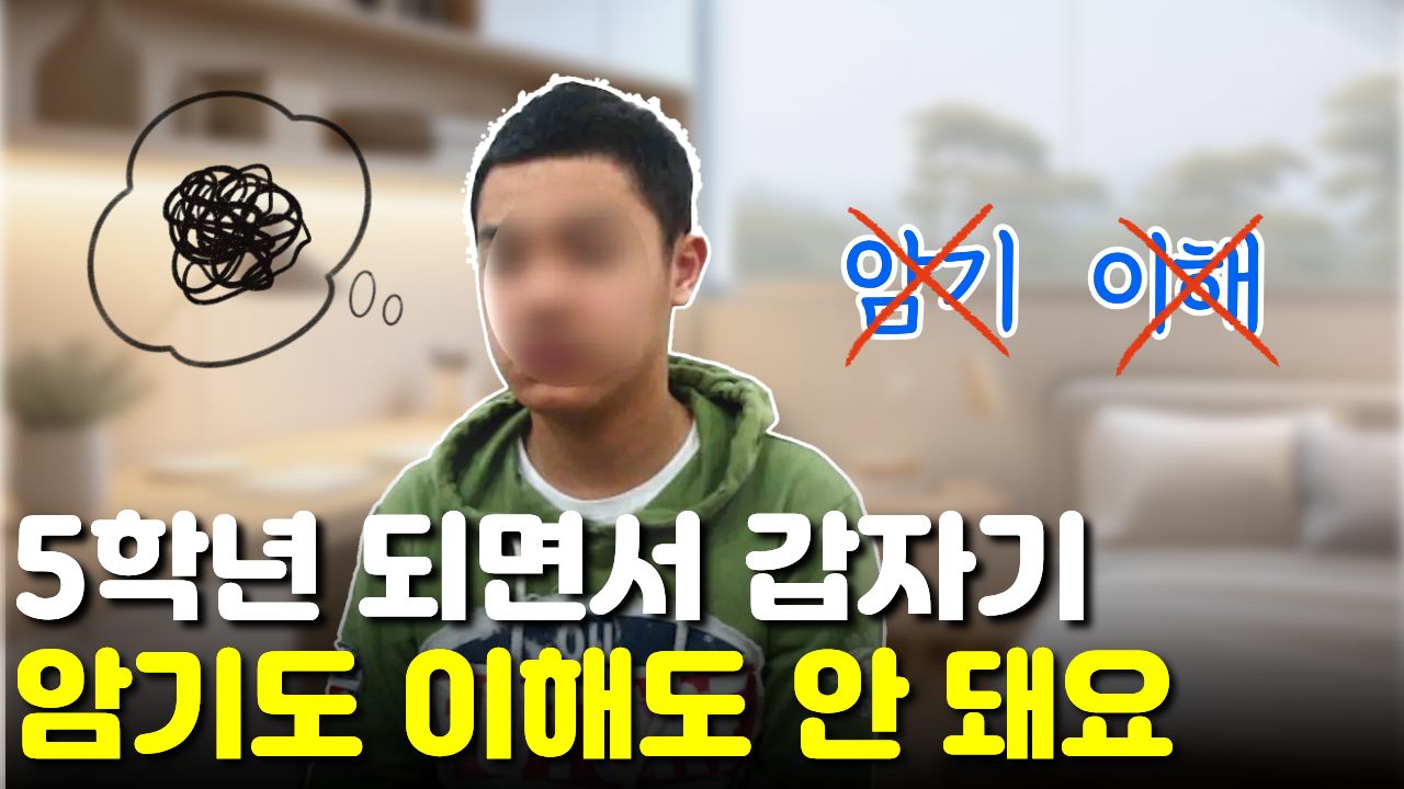 "5학년 올라가면서" 갑자기 공부가 이해 안 되고 "책을 다 읽어도 기억이 안나요"